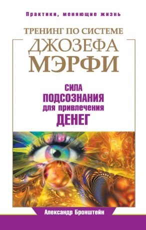 тренинг джозефа мэрфи фото