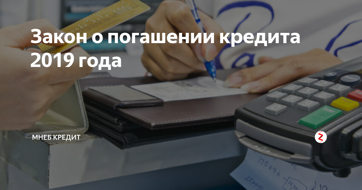 погашение других кредитов фото
