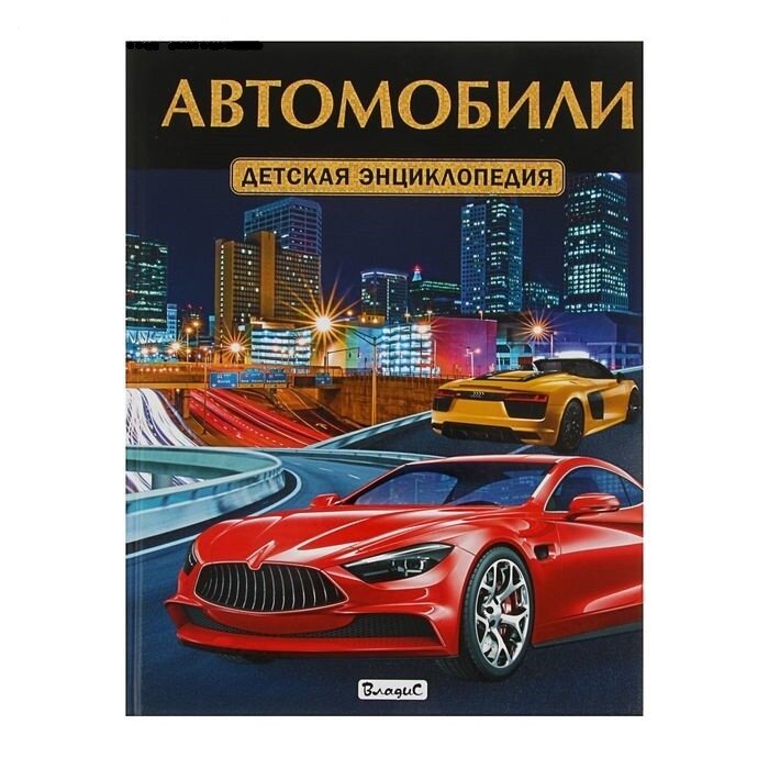 детская энциклопедия автомобили фото