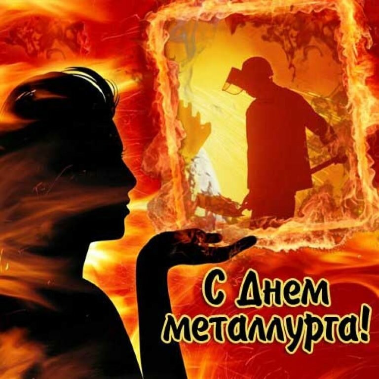 С днем металлургов картинки смешные