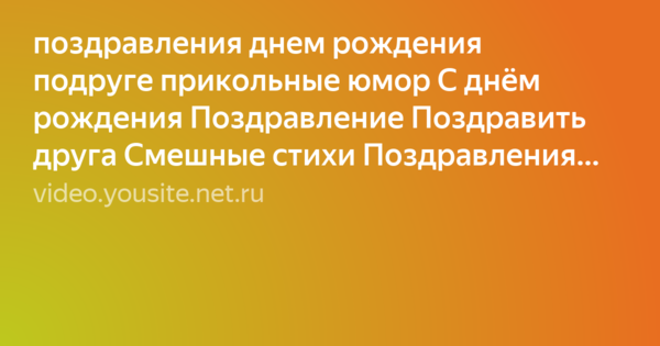 Pozdravleniya Dnem Rozhdeniya Podruge Prikolnye Yumor S Dnyom Rozhdeniya