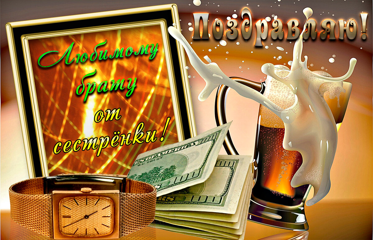 Поздравления на юбилей брата