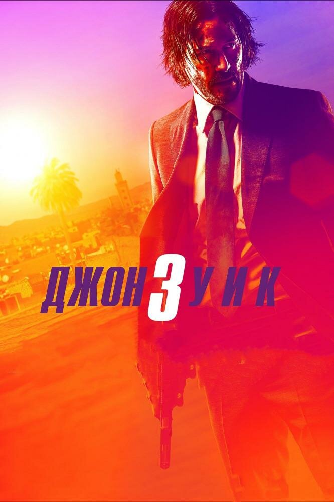 джон уик 3 постер фото