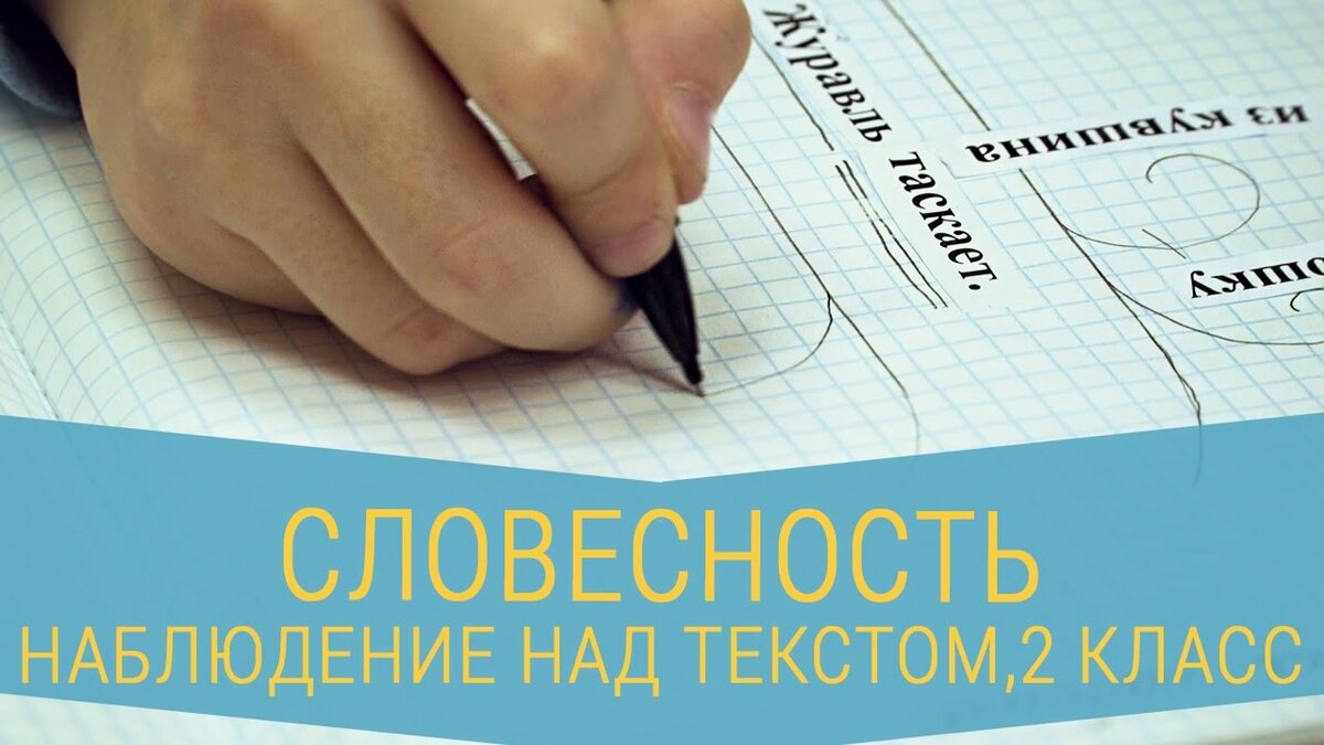 Наблюдение над текстом