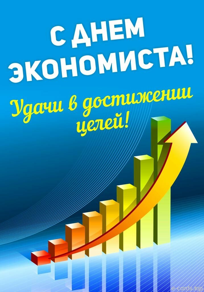 Поздравление с день экономиста