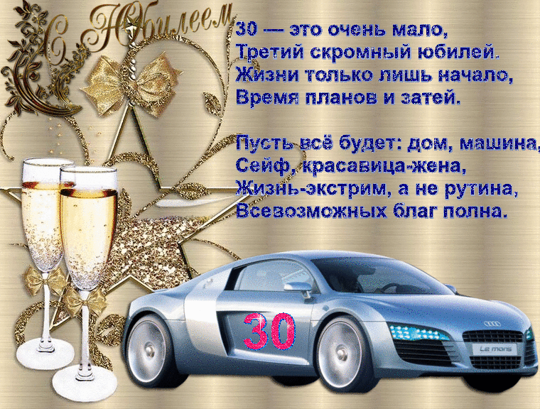 Поздравление другу с 30 летием прикольные в прозе