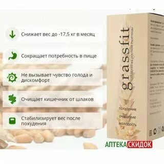 grassfit средство для похудения фото
