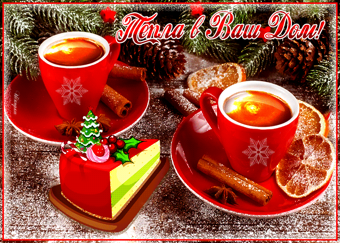 Тепла в ваш дом !