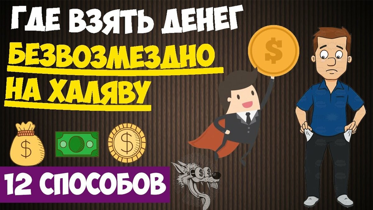 где взять денег безвозмездно фото