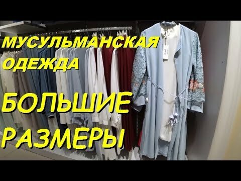 садовод рынок мусульманская одежда фото