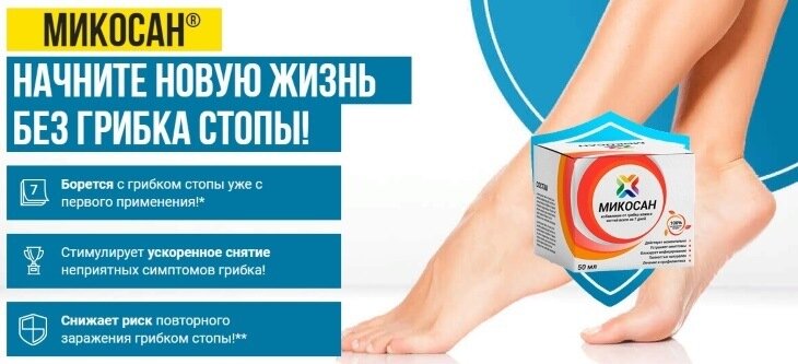 микосан фото