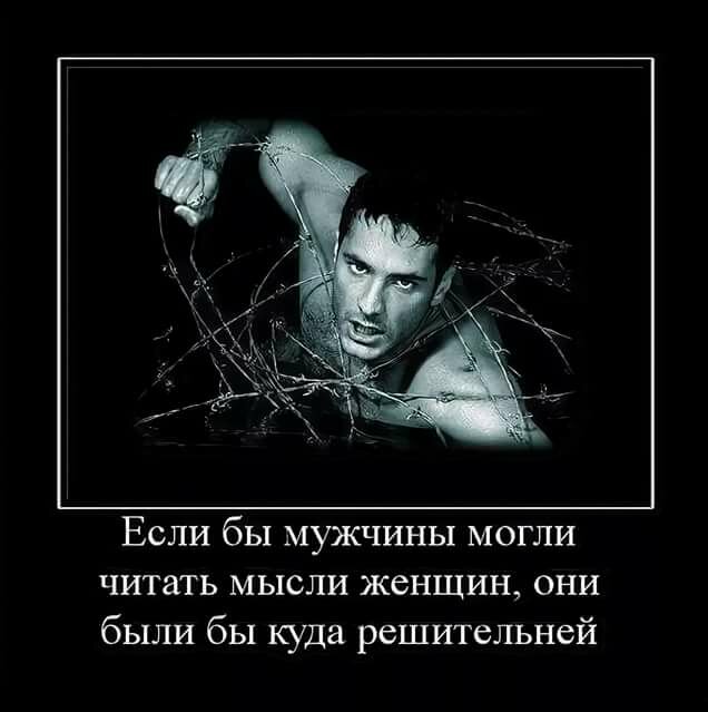 Демотиватор мужчинами не становятся