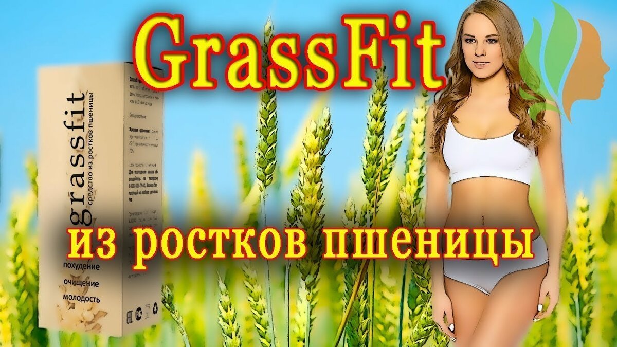 grassfit средство из ростков пшеницы фото
