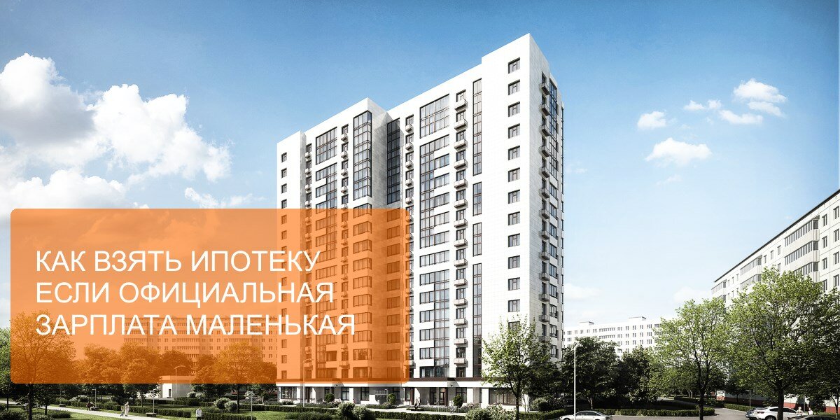 как взять ипотеку если официальная зарплата маленькая фото