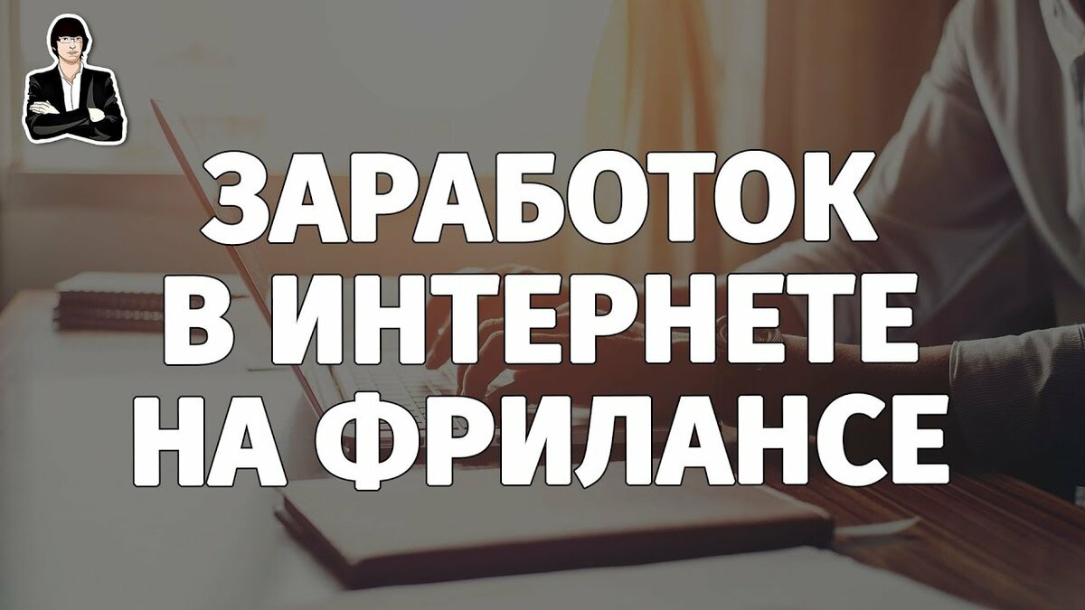 фриланс заработок фото
