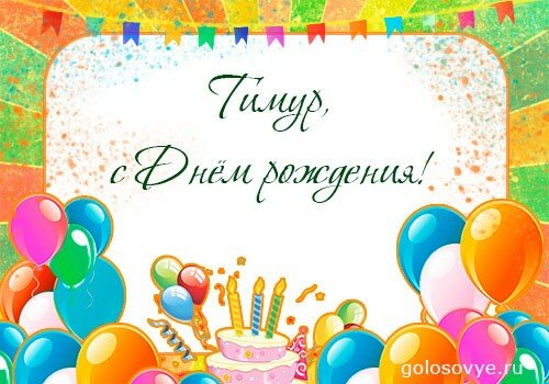 The Collection S Dnem Rozhdeniya Timur From Andrej In Yandex