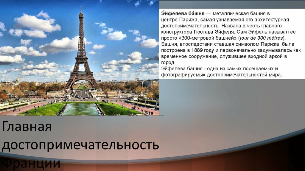 эйфелева башня в париже фото