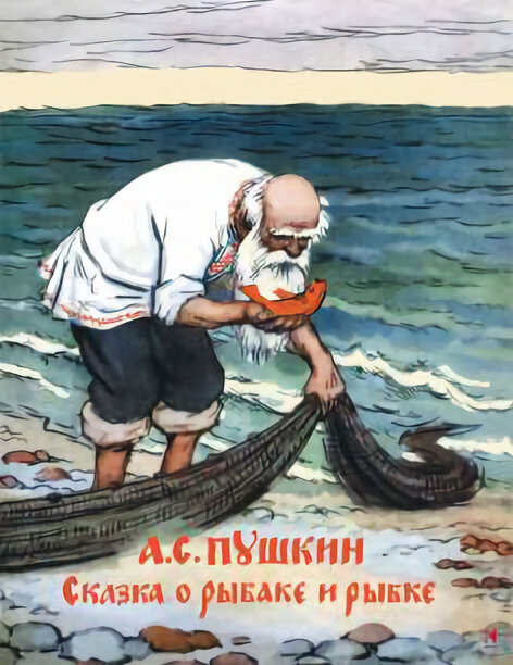 сказка о рыбаке и рыбке книга фото
