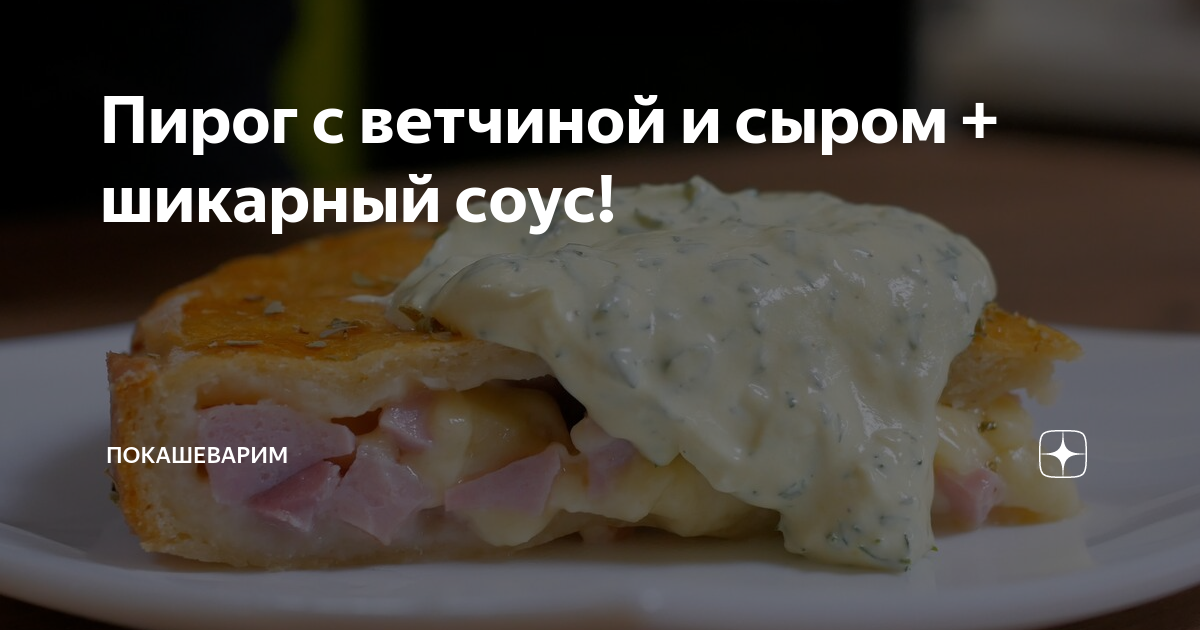 пирог с ветчиной и сыром фото