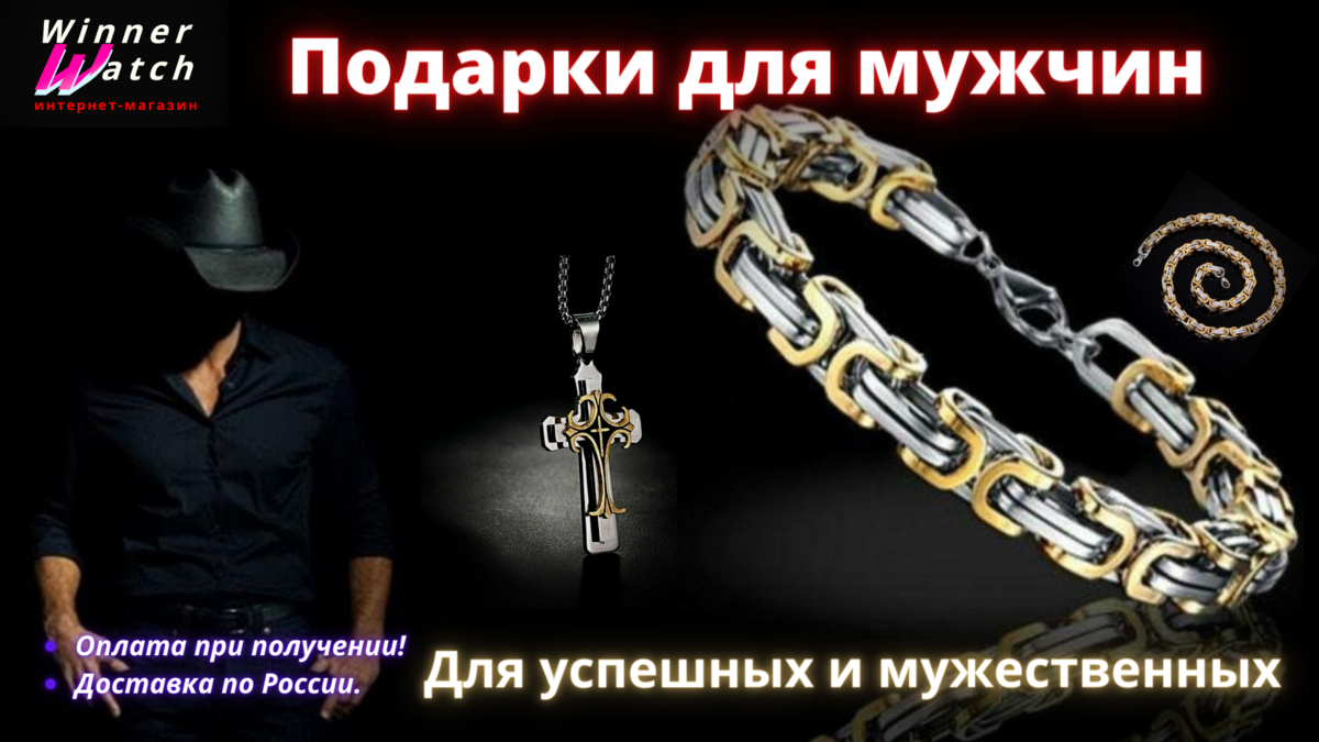 Подарки мужчине на сайте интернет магазина часов Winner Watch. Зайдите на сайт. Выберите товар. Нажмите кнопку КУПИТЬ В ОДИН КЛИК. В окошке введите Имя и номер телефона. Менеджер в течении 10 минут свяжется с вами и уточнит адрес, способ доставки и оплаты. Без предоплаты. Отправка по России. Оплата при получении.