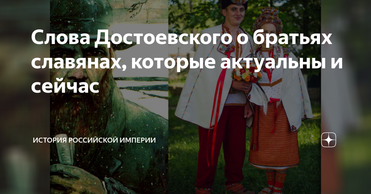слова достоевского о братьях славянах фото
