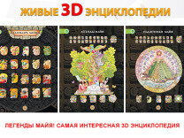 майя: затерянные цивилизации. 4d энциклопедия в дополненной реальности фото