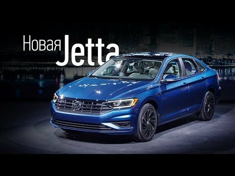 фольксваген джетта 2019 фото
