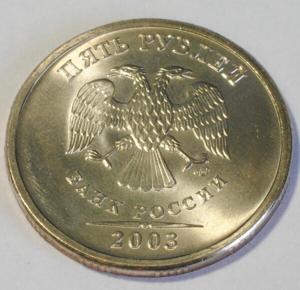 монета 5 рублей 2003 года спмд фото