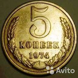5 копеек 1973 фото