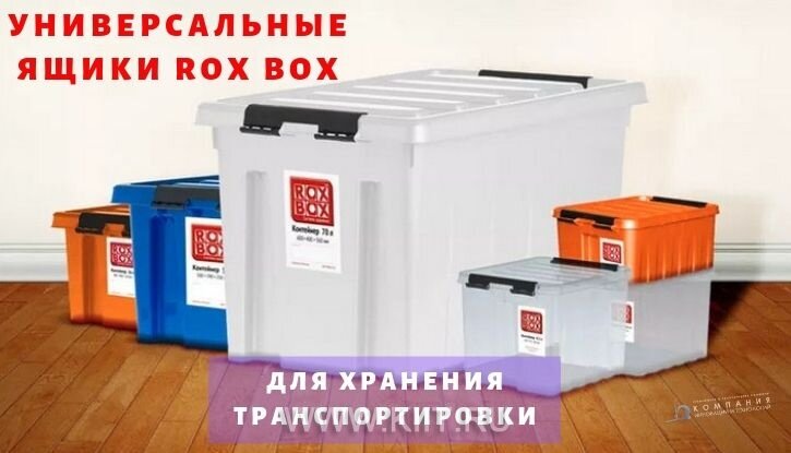 контейнер rox box 50 л фото