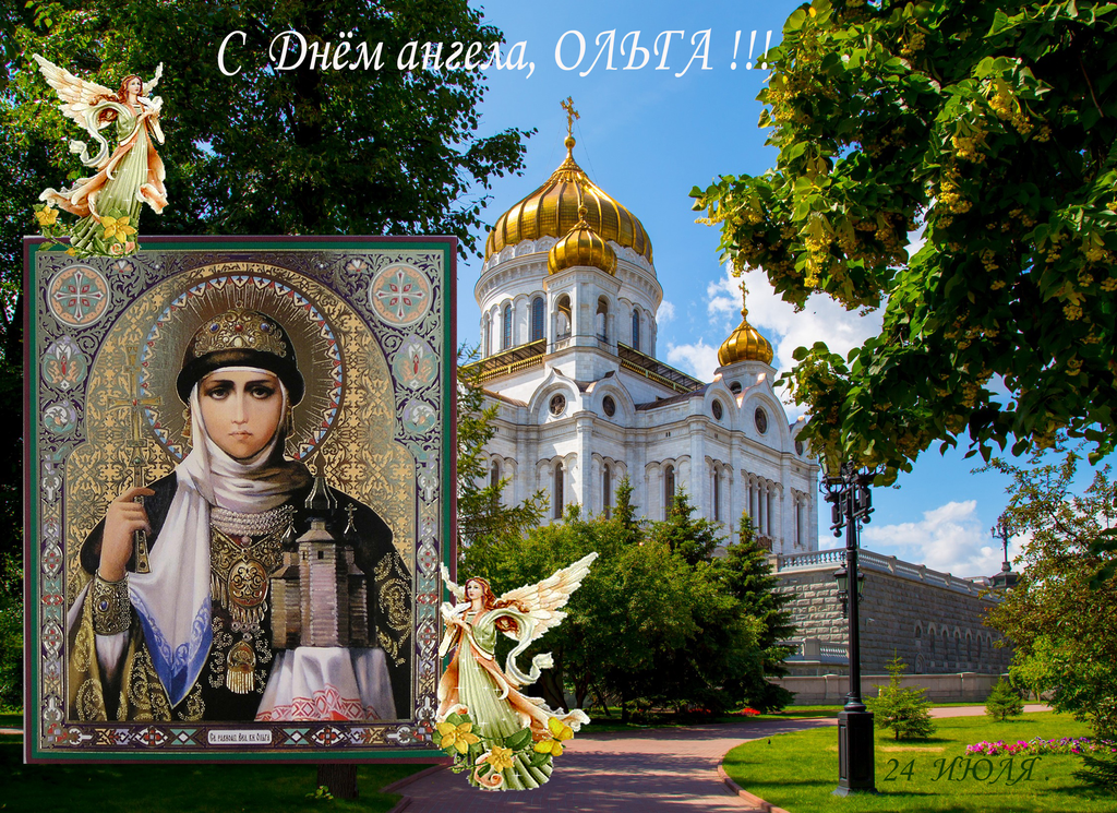 Открытка с днем ольги 24 июля