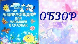 книга елены ульевой энциклопедия для малышей в сказках фото