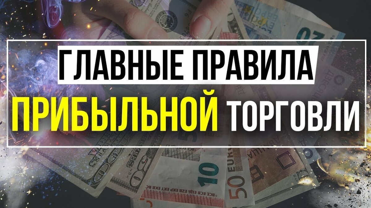 трейдинг правила прибыльной торговли фото