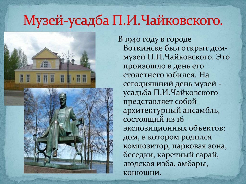 музей усадьба чайковского фото
