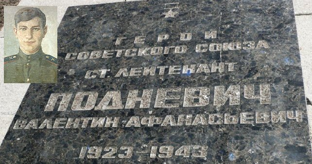 валентин афанасьевич подневич фото