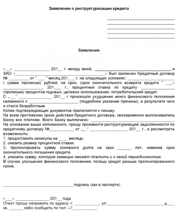 заявление на реструктуризацию долга по ипотеке образец фото