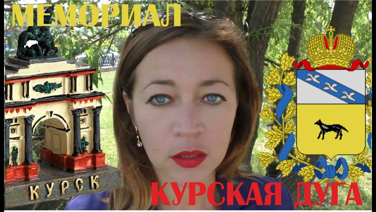 курская дуга мемориал фото