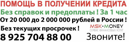 помощь в получении кредита без справок и предоплат фото