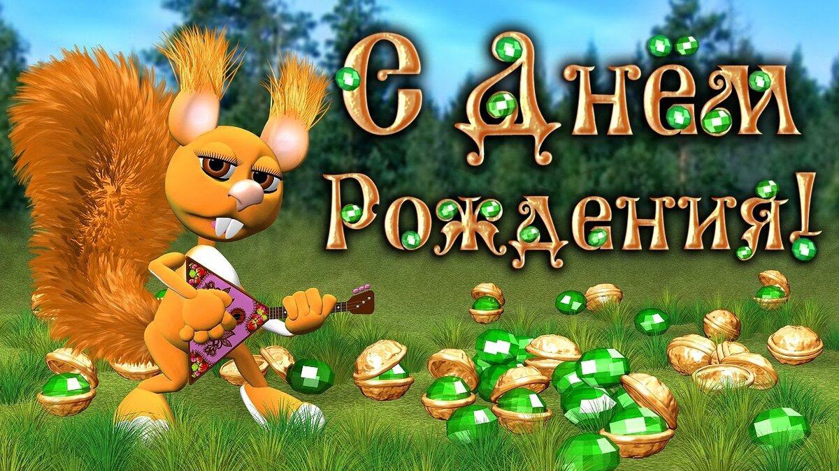 Прикольное поздравление с днем рождения от белочки