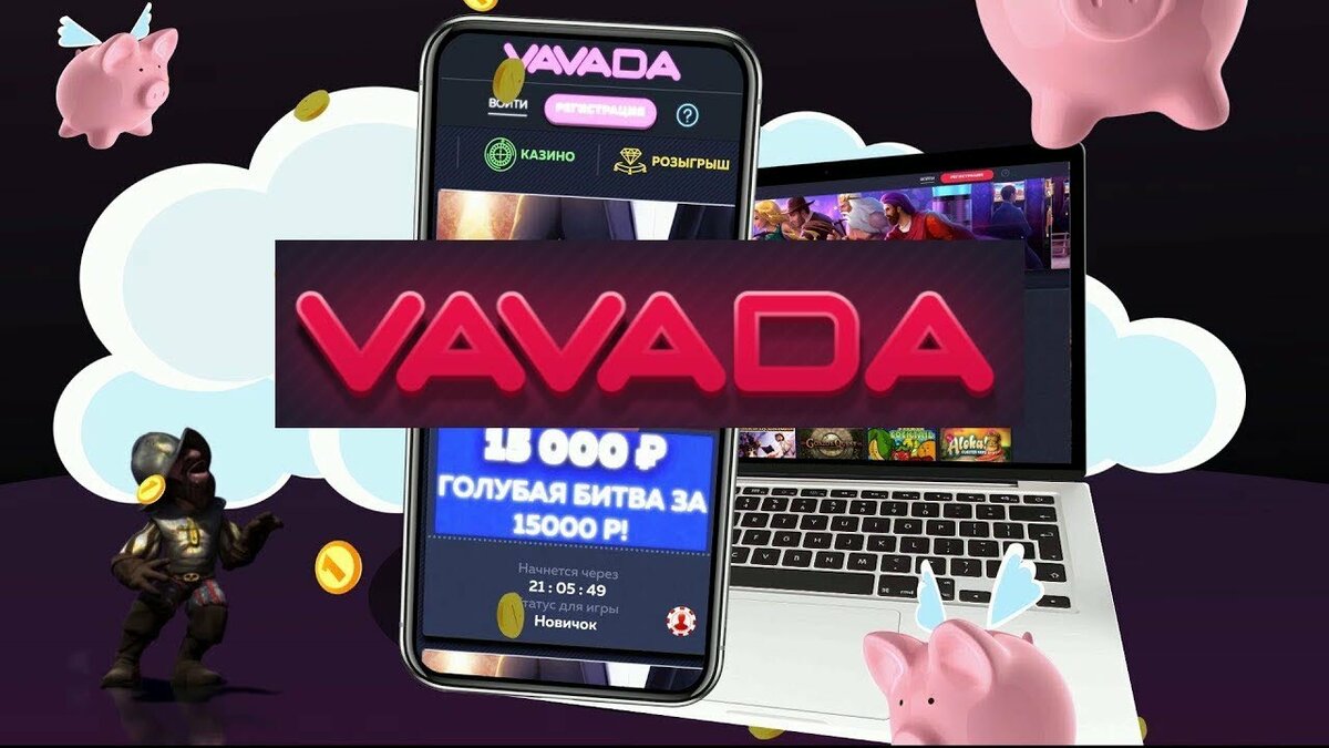 VAVADA Online Casino - Онлайн Казино ВАВАДА