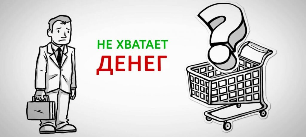 не хватает денег фото