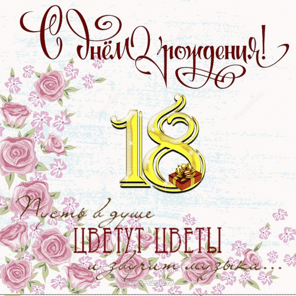 �����, 18 ��� �������� ��������