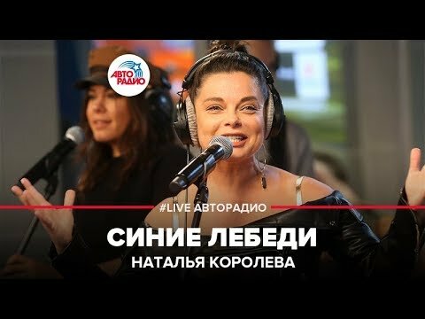 наташа королева синие лебеди авторадио фото