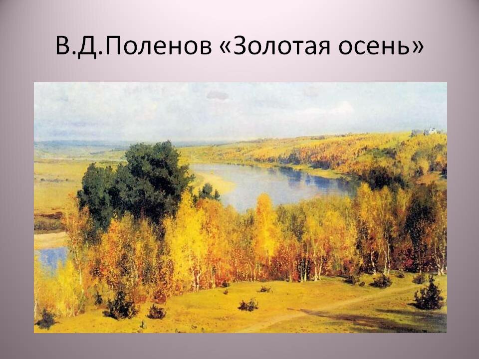 василий дмитриевич поленов золотая осень фото