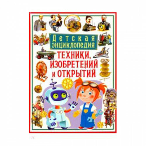 детская энциклопедия. открытия и изобретения фото