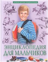 энциклопедия для мальчиков фото