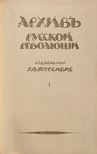 Титульный лист первого тома, 1921