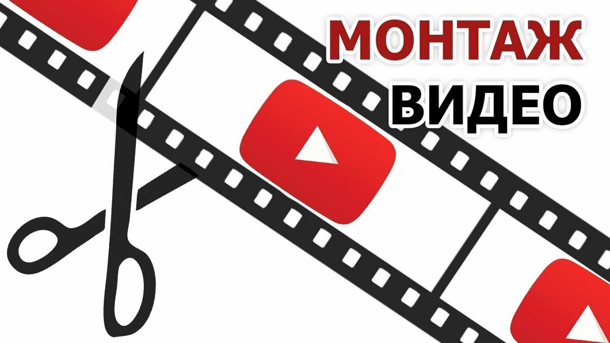 монтаж видеороликов фото
