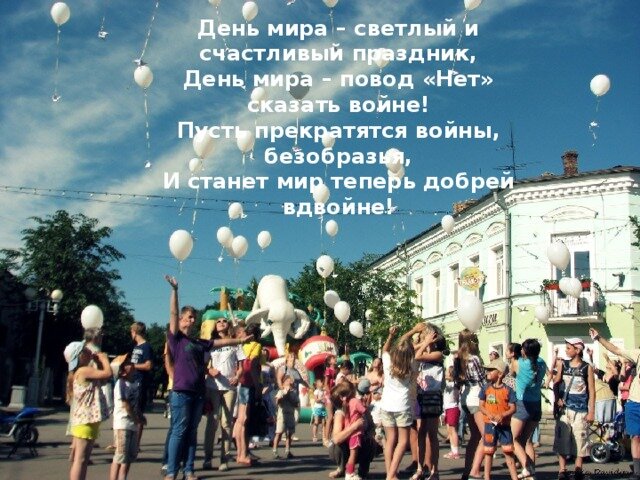день мира светлый и счастливый праздник день мира повод фото