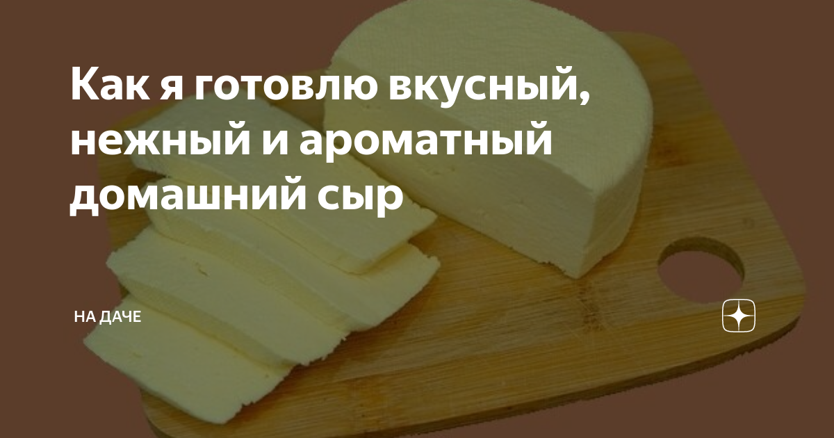 сыр домашний фото